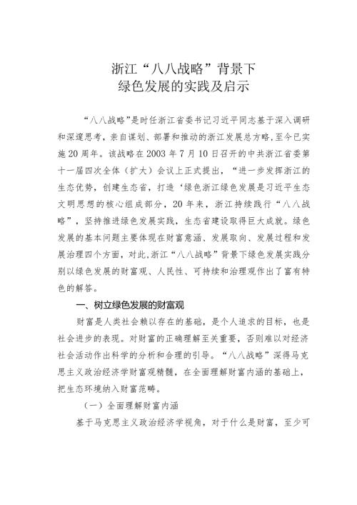 浙江“八八战略”背景下绿色发展的实践及启示.docx