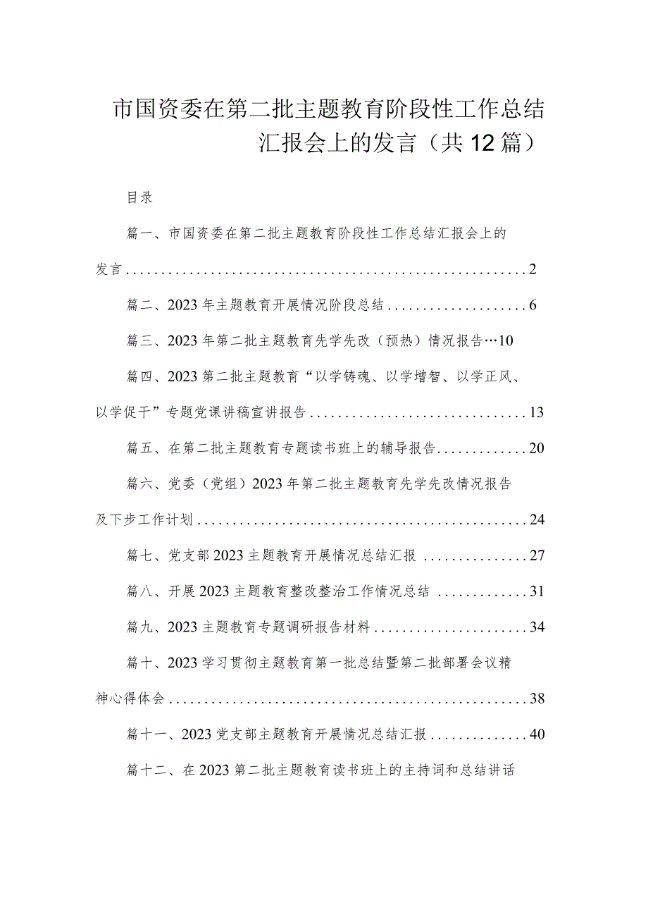 市国资委在第二批专题教育阶段性工作总结汇报会上的发言（共12篇）.docx_第1页
