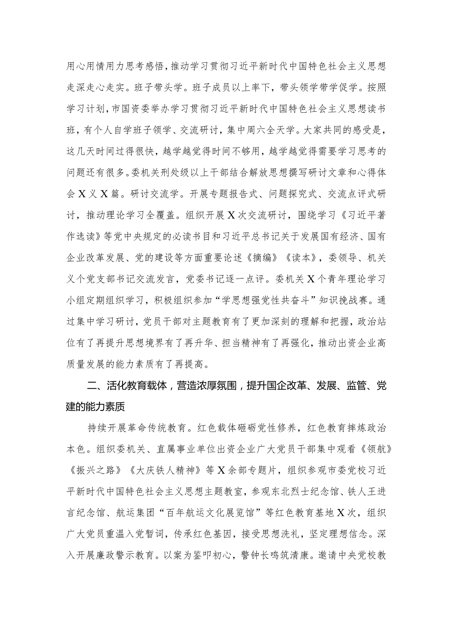 市国资委在第二批专题教育阶段性工作总结汇报会上的发言（共12篇）.docx_第3页