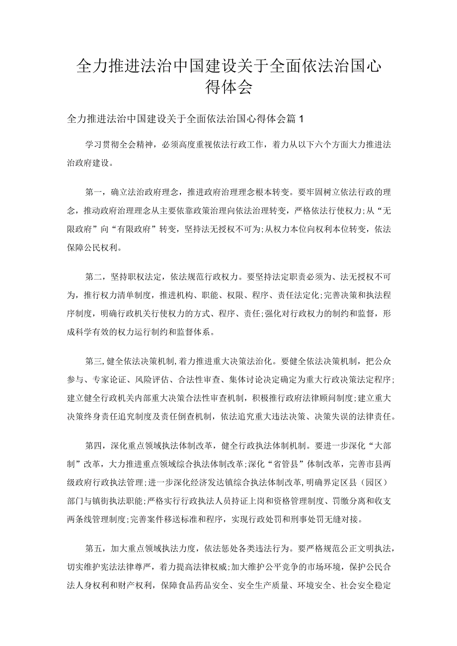 全力推进法治中国建设关于全面依法治国心得体会（精选8篇）.docx_第1页