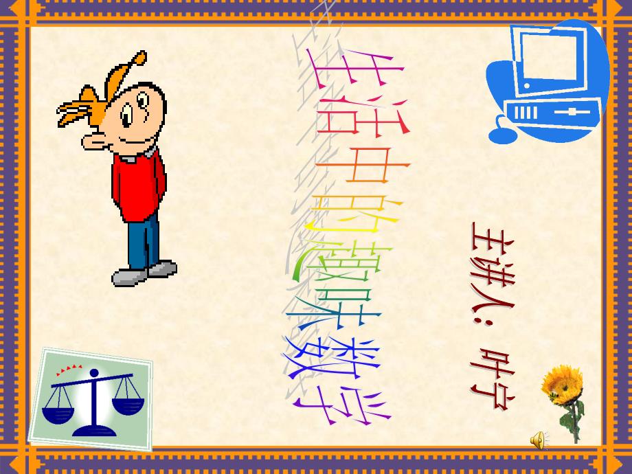 生活中的趣味数学课件.ppt_第1页