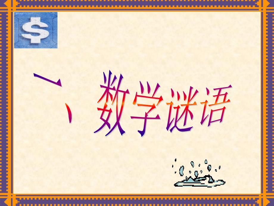 生活中的趣味数学课件.ppt_第3页