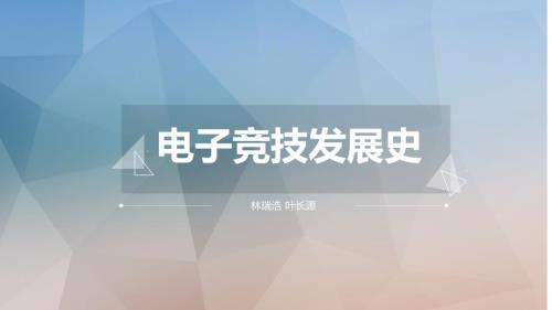 电子竞技发展史PPT课件.ppt