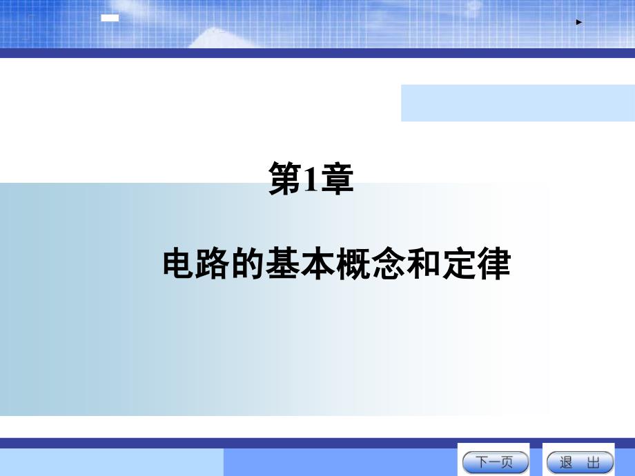 石生电路基本分析课件第一章.ppt_第1页