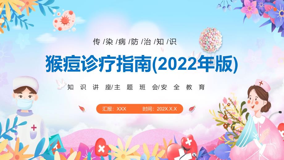 学习完整版猴痘诊疗指南2022年版全文内容通用PPT课件.pptx_第1页