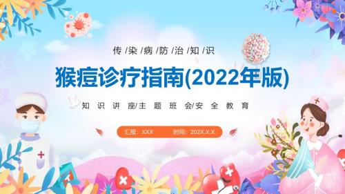 学习完整版猴痘诊疗指南2022年版全文内容通用PPT课件.pptx