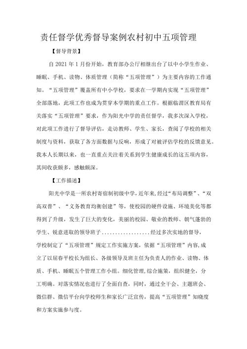 责任督学优秀督导案例农村初中五项管理.docx