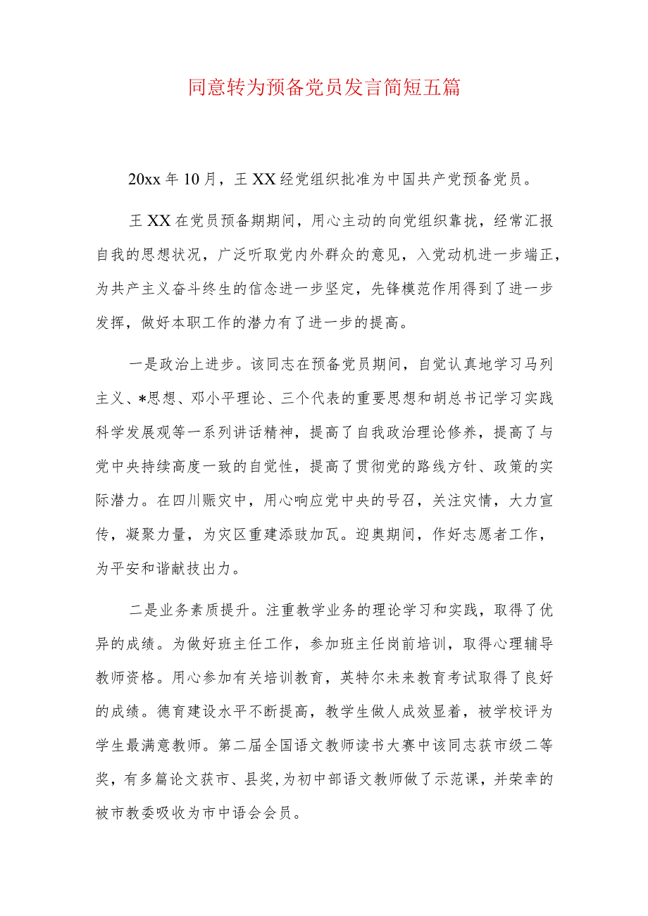 同意转为预备党员发言简短五篇.docx_第1页