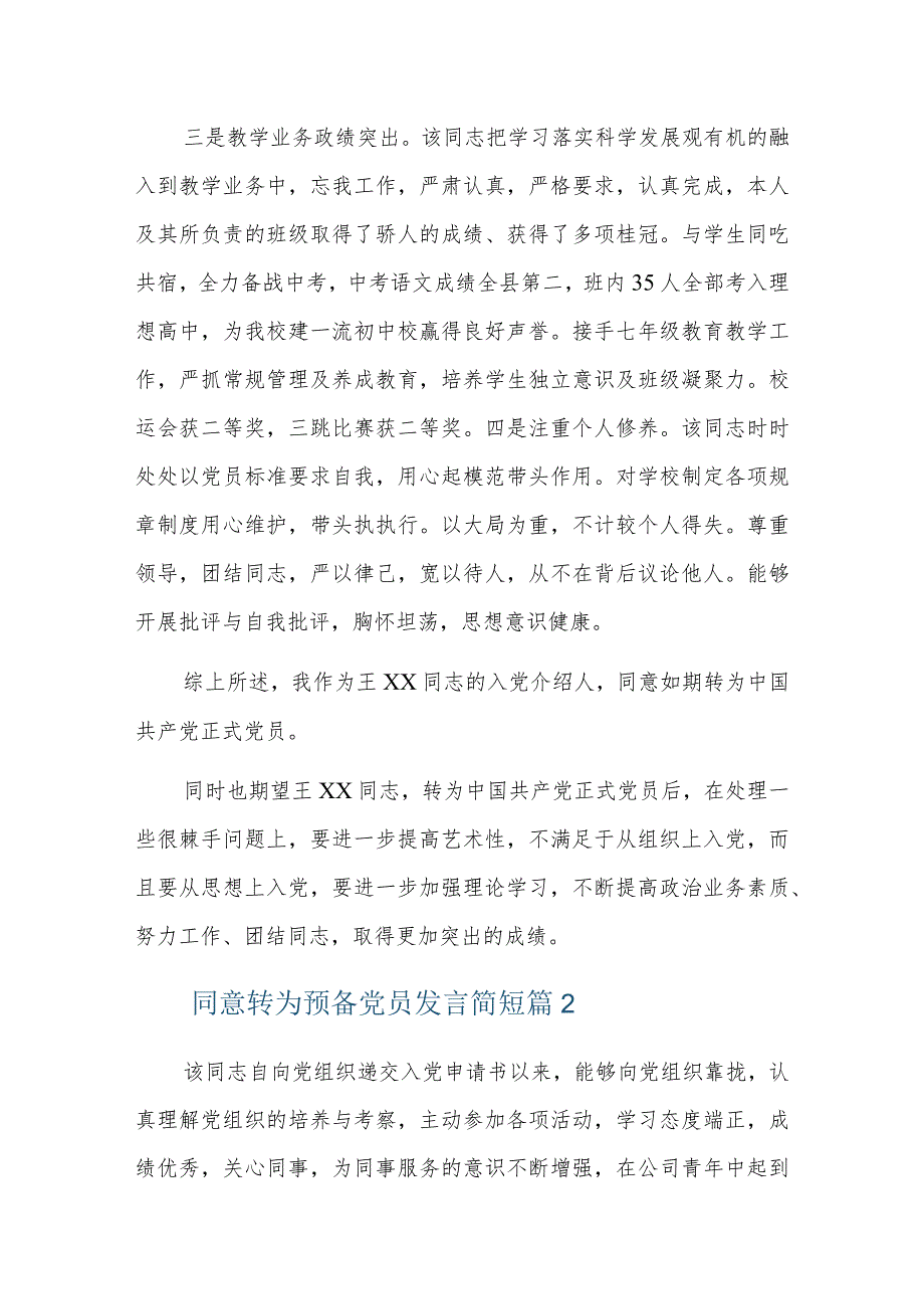 同意转为预备党员发言简短五篇.docx_第2页