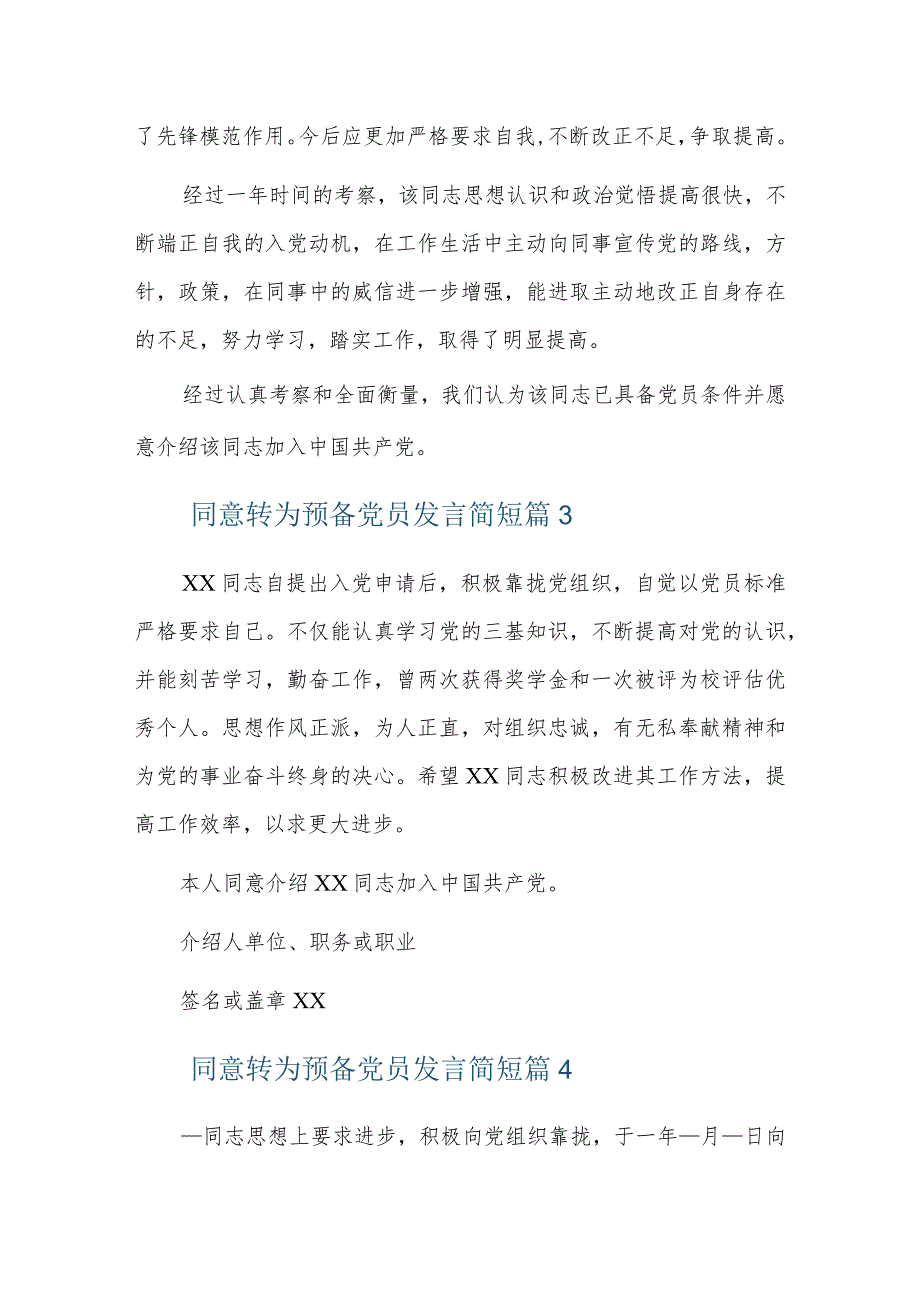 同意转为预备党员发言简短五篇.docx_第3页