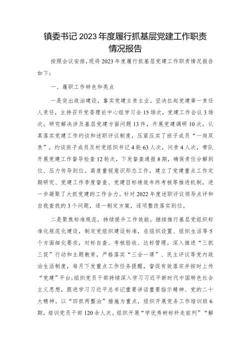 乡镇书记2023履行抓基层党建工作职责情况报告3000字（党建述职）.docx