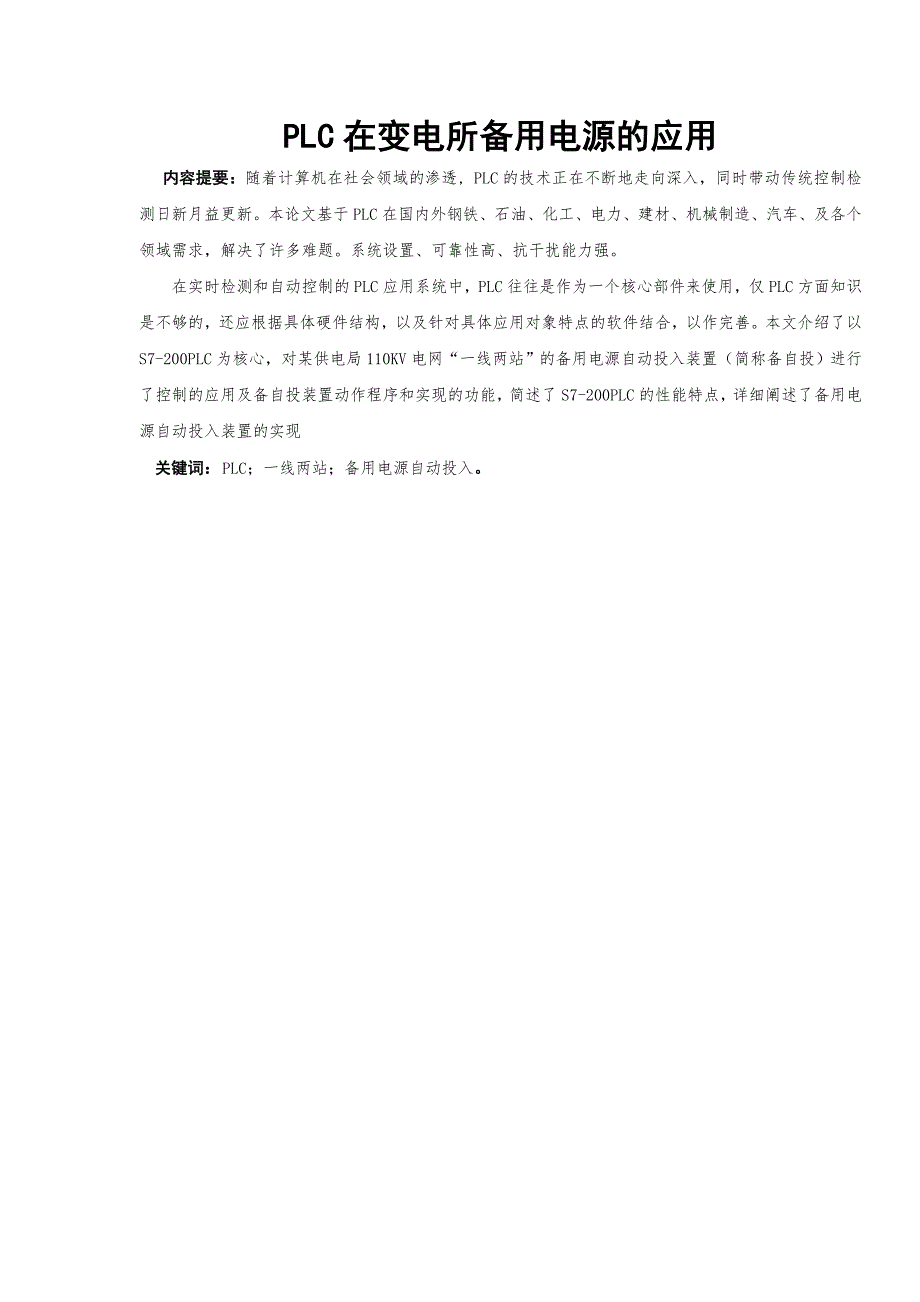PLC在变电所备用电源的应用.doc_第1页