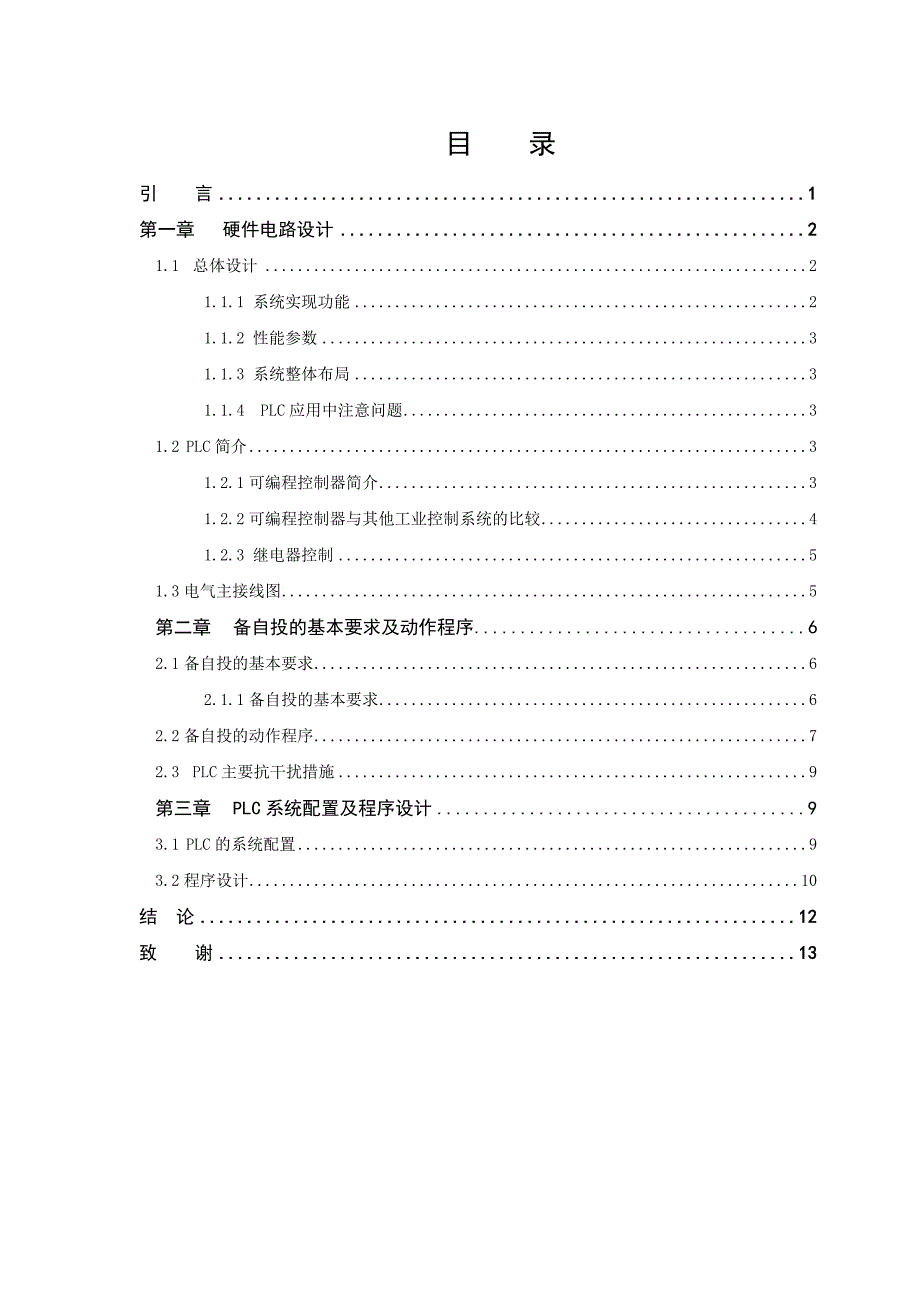 PLC在变电所备用电源的应用.doc_第2页
