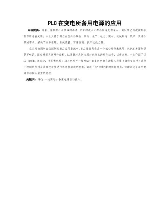 PLC在变电所备用电源的应用.doc