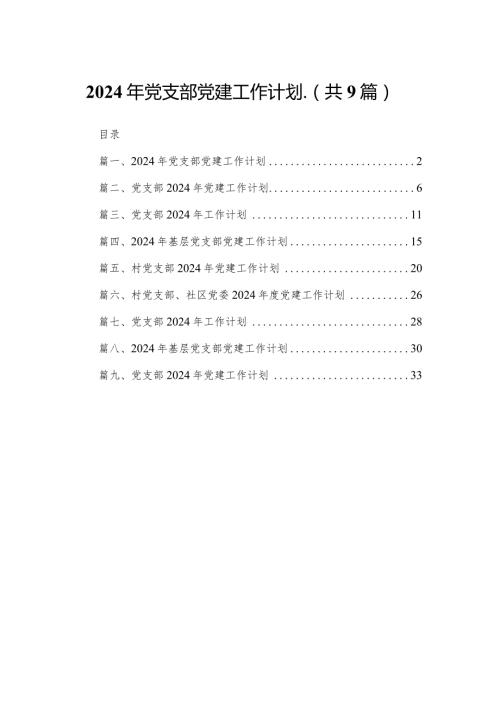2024年党支部党建工作计划.（共9篇）(1).docx