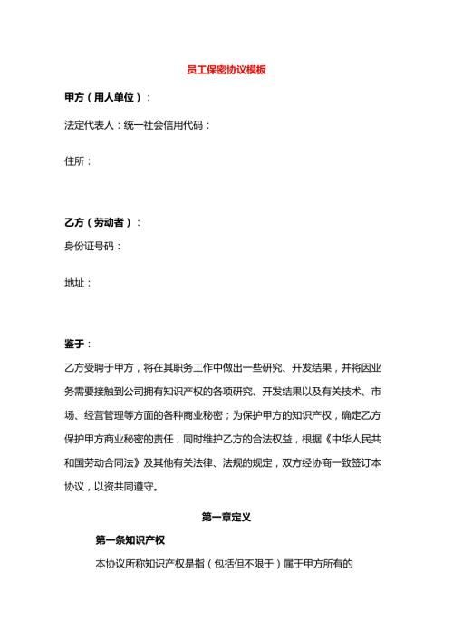 员工保密协议模板.docx