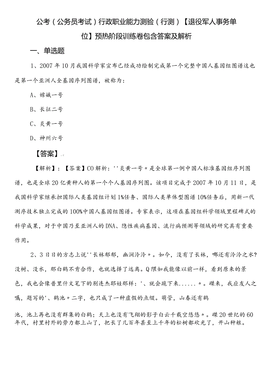公考（公务员考试）行政职业能力测验（行测）【退役军人事务单位】预热阶段训练卷包含答案及解析.docx_第1页