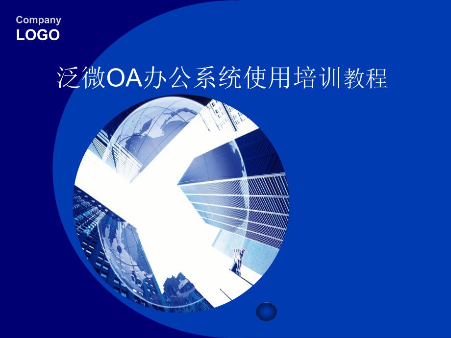 OA办公系统使用培训.ppt_第1页
