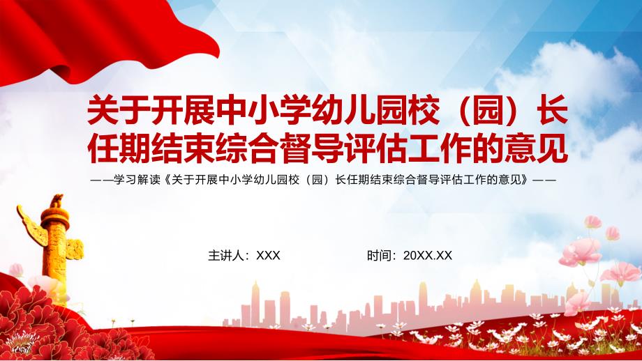 学习解读2022年关于开展中小学幼儿园校园长任期结束综合督导评估工作的意见课程PPT讲解课件.pptx_第1页