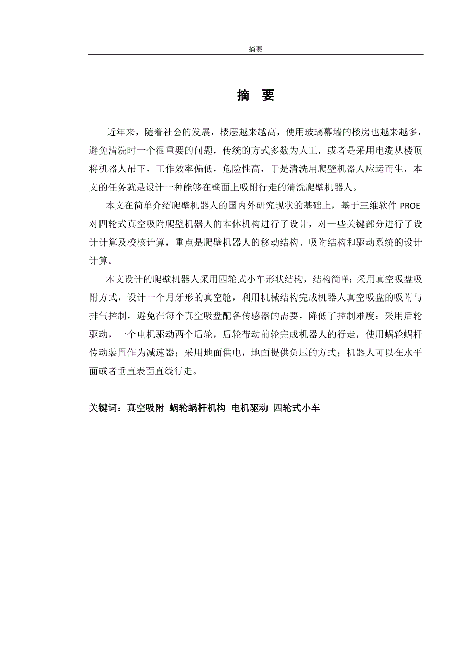 真空吸盘式独立行走爬壁机器人的设计优秀设计文档.doc_第1页
