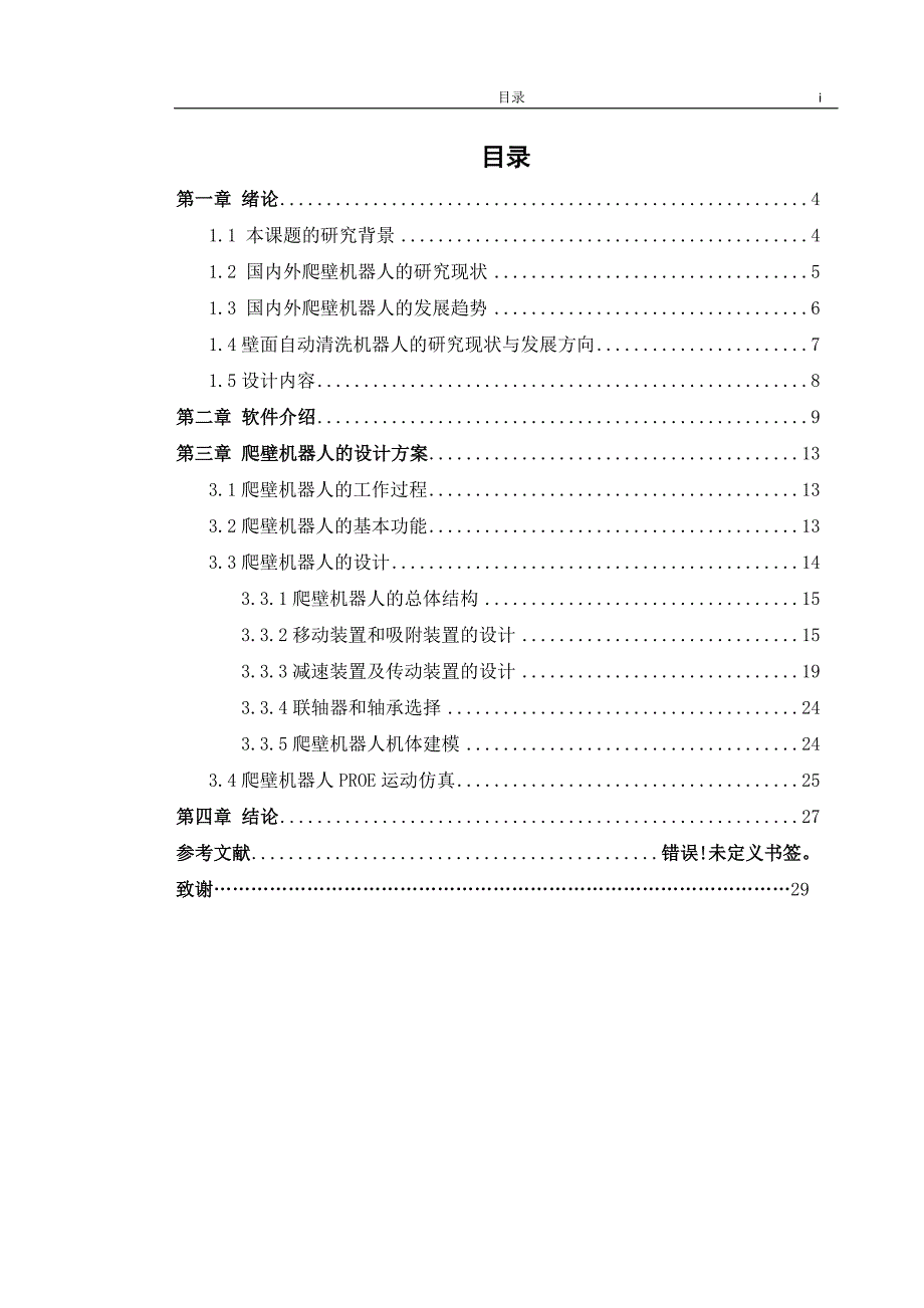 真空吸盘式独立行走爬壁机器人的设计优秀设计文档.doc_第3页