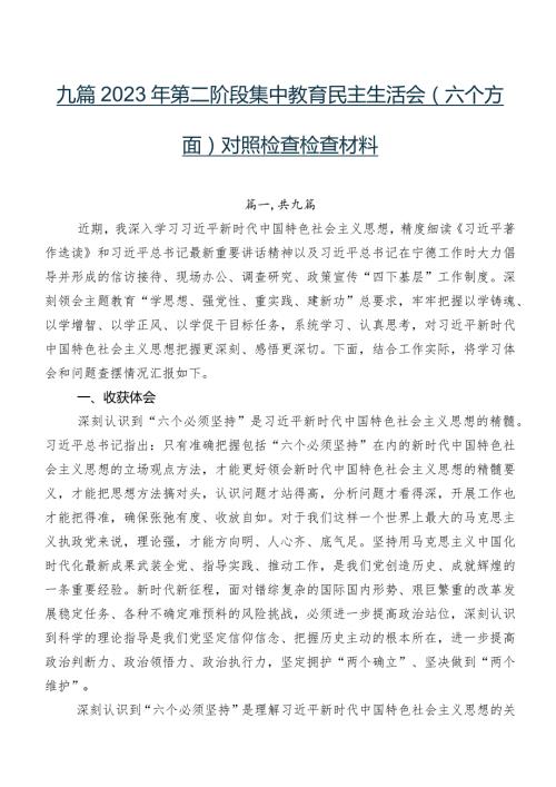 九篇2023年第二阶段集中教育民主生活会(六个方面)对照检查检查材料.docx