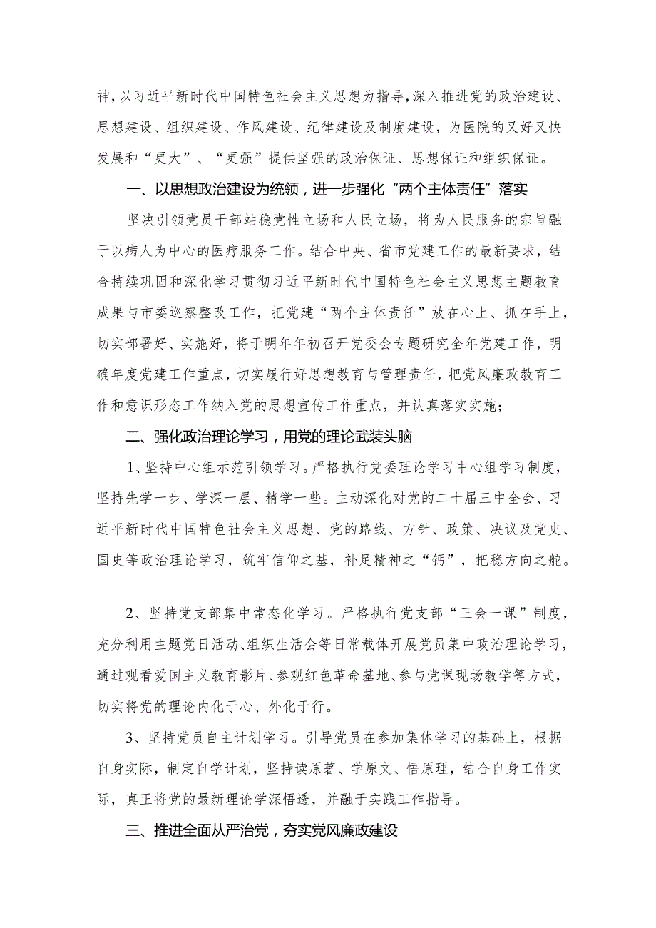 医院2024年党建工作计划工作思路（共13篇）.docx_第2页