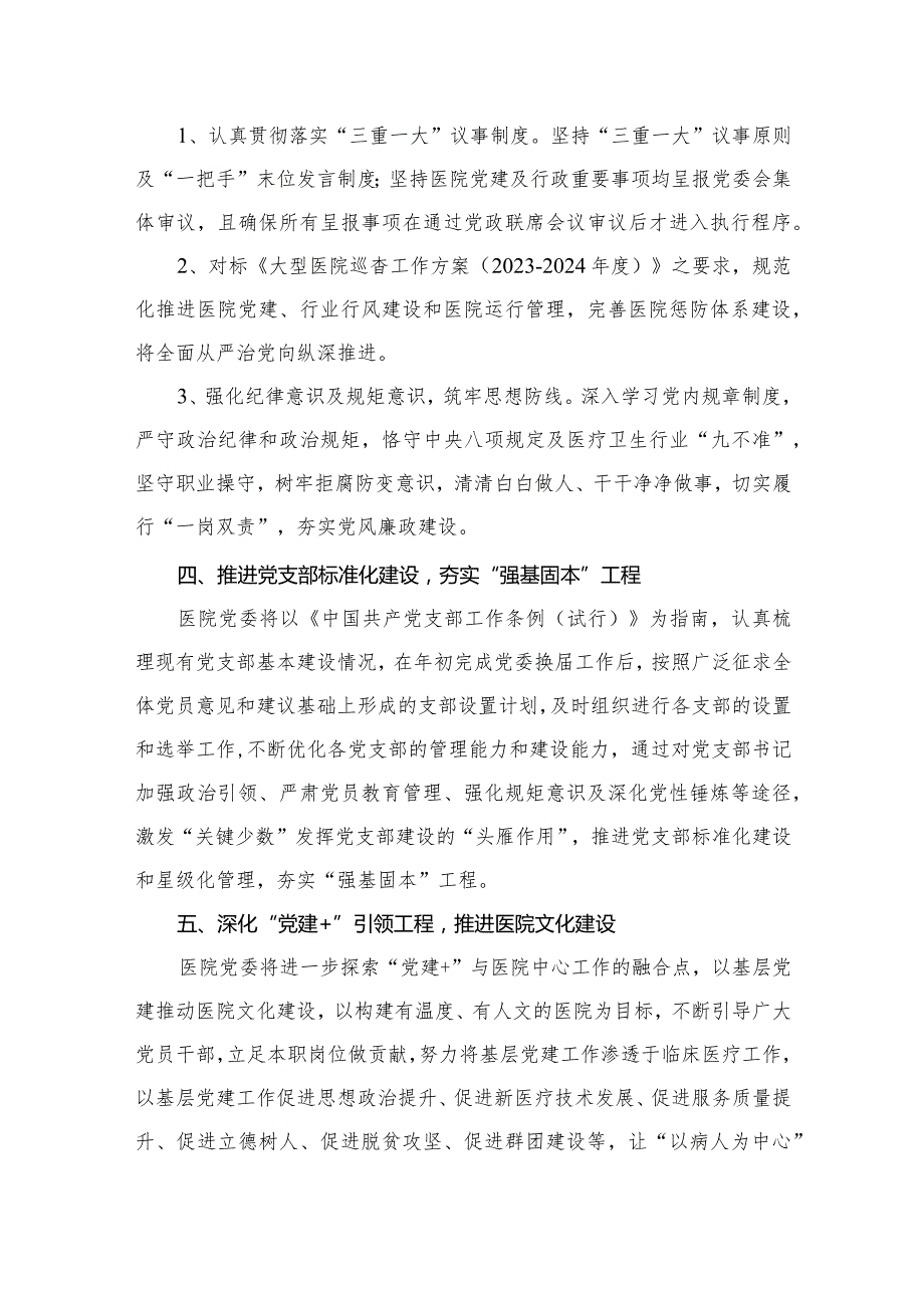 医院2024年党建工作计划工作思路（共13篇）.docx_第3页