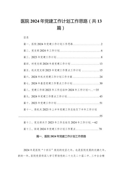 医院2024年党建工作计划工作思路（共13篇）.docx