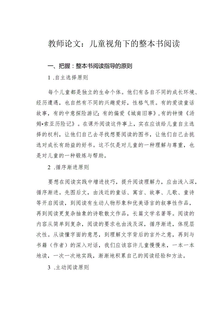 教师论文：儿童视角下的整本书阅读(1).docx_第1页
