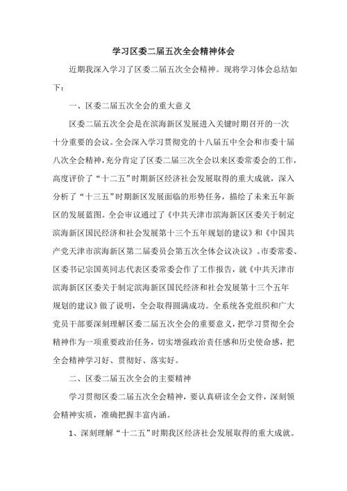 学习区委二五次全会精神体会.doc