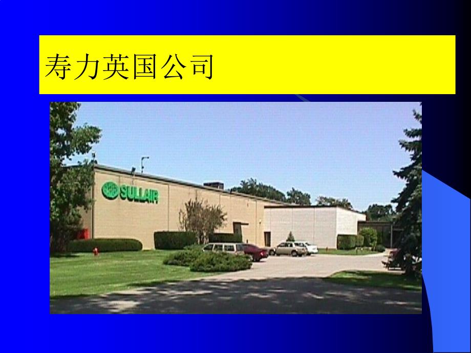 寿力空压机培训资料.ppt_第3页