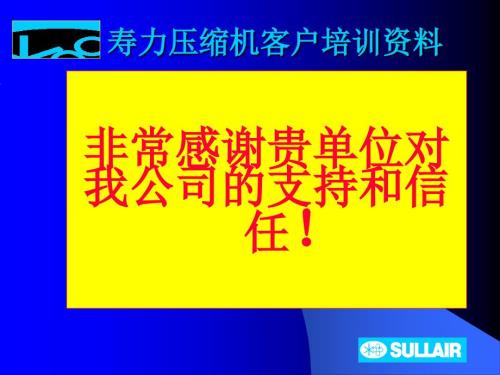寿力空压机培训资料.ppt