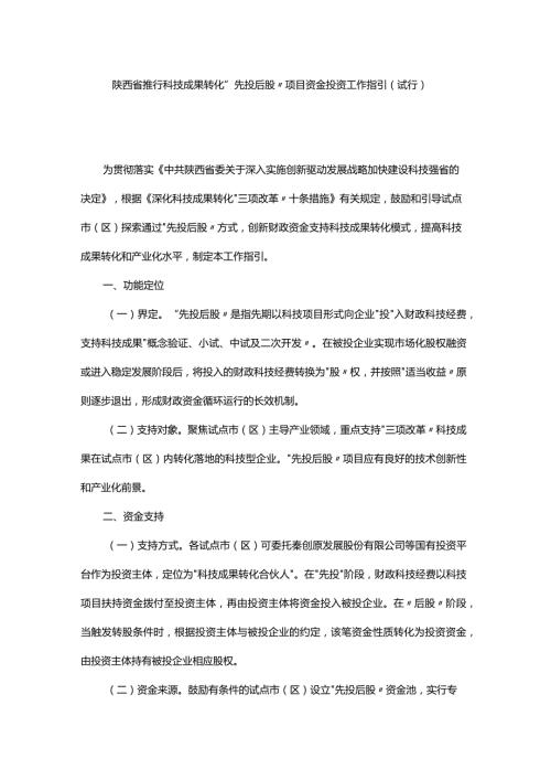 陕西省推行科技成果转化“先投后股”项目资金投资工作指引（试行）.docx