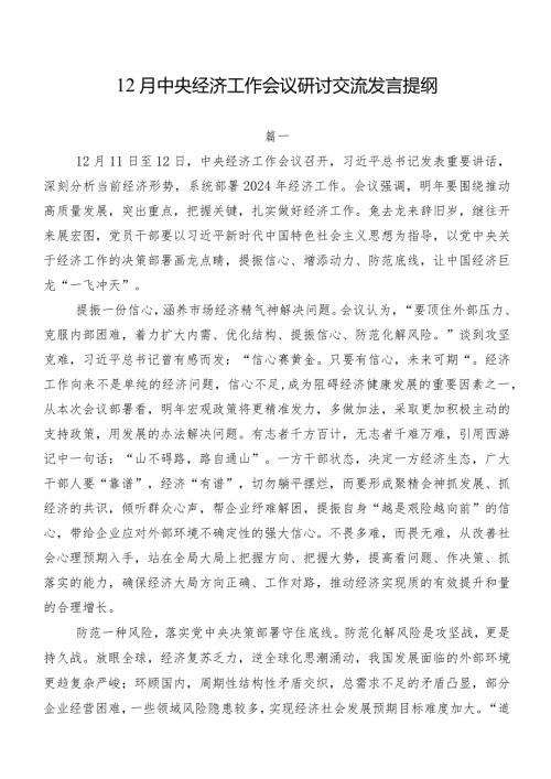 12月中央经济工作会议研讨交流发言提纲.docx