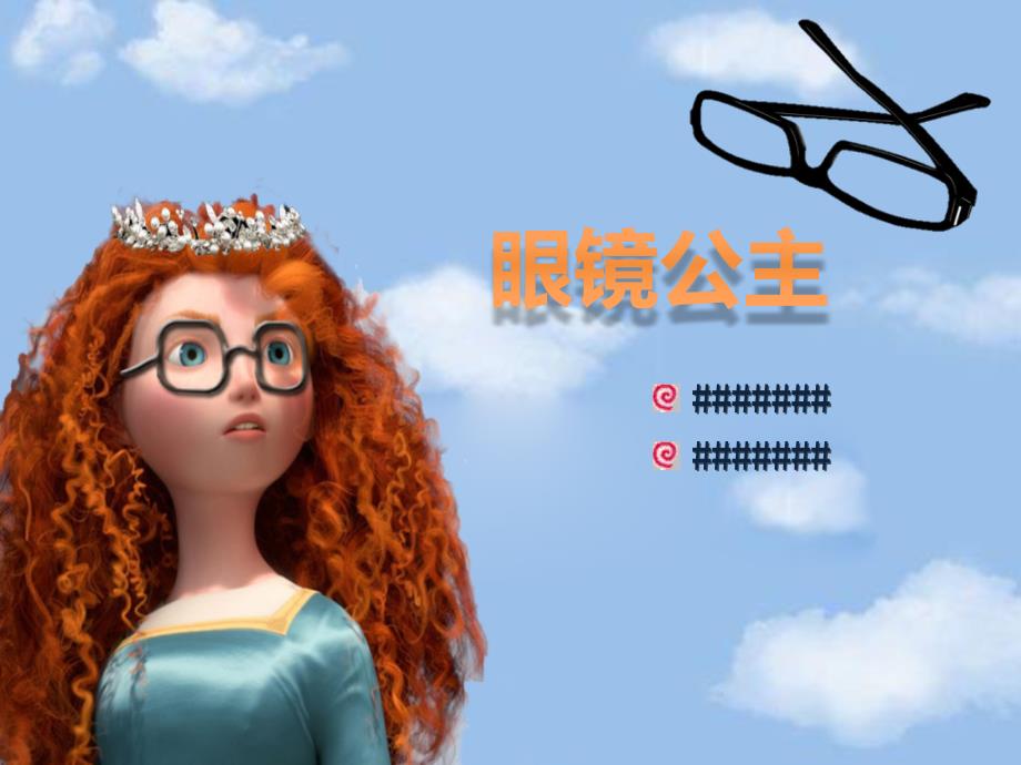 眼镜公主课件.pptx_第3页
