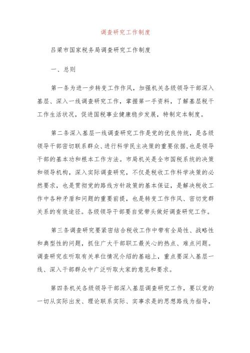 调查研究工作制度.docx