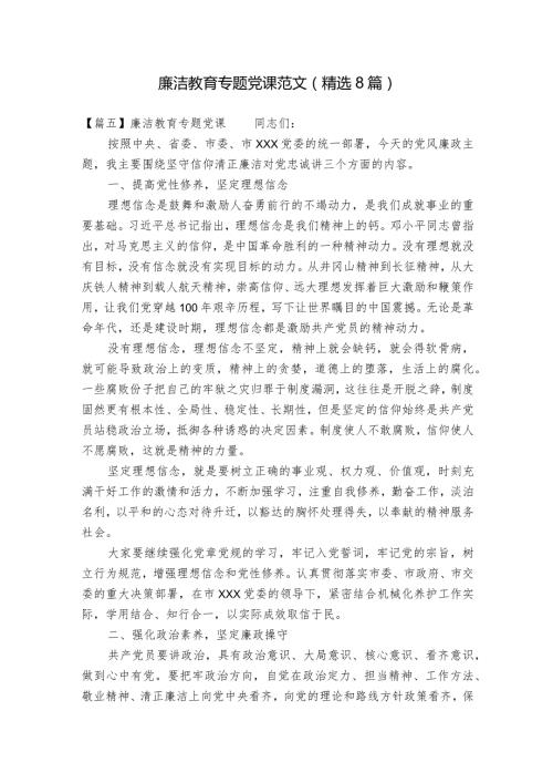 廉洁教育专题党课范文(精选8篇).docx