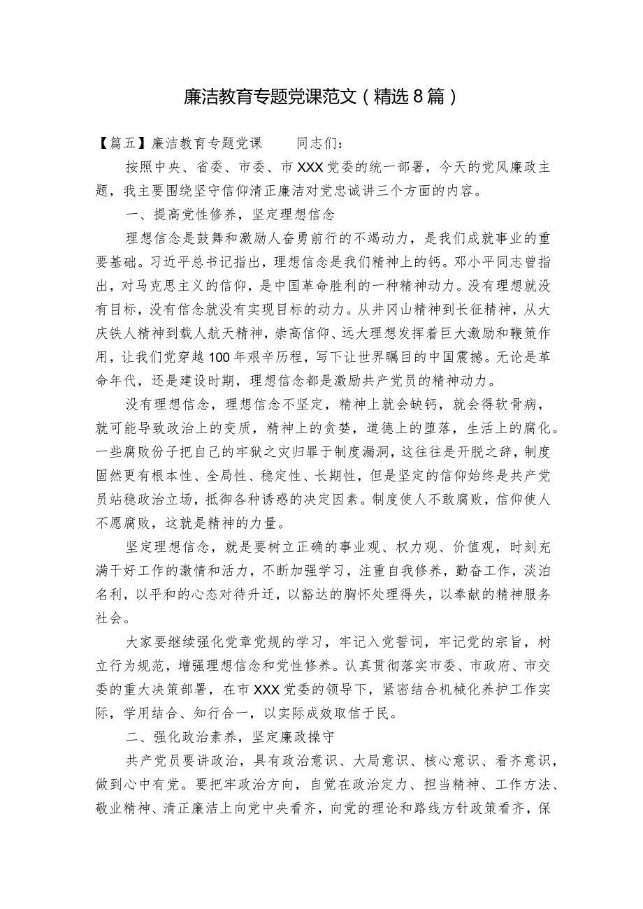 廉洁教育专题党课范文(精选8篇).docx_第1页