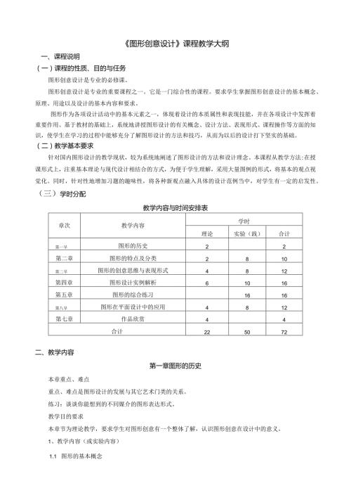 《图形创意设计》课程教学大纲.docx