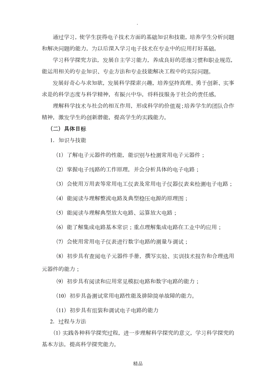 电子技术基础与技能课程标准.doc_第2页