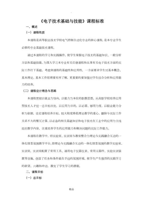 电子技术基础与技能课程标准.doc