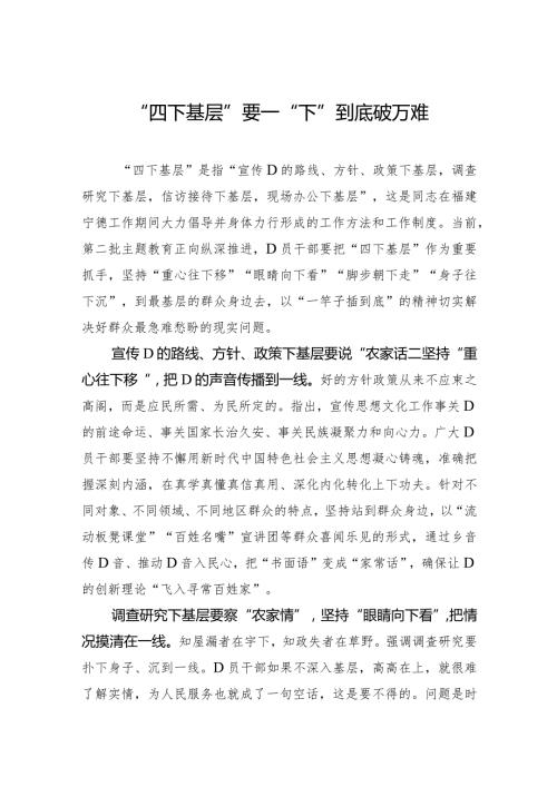 “四下基层”要一“下”到底破万难.docx