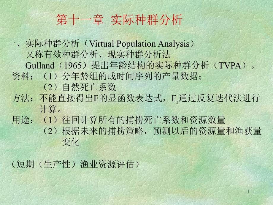 实际种群分析PPT课件.ppt_第1页