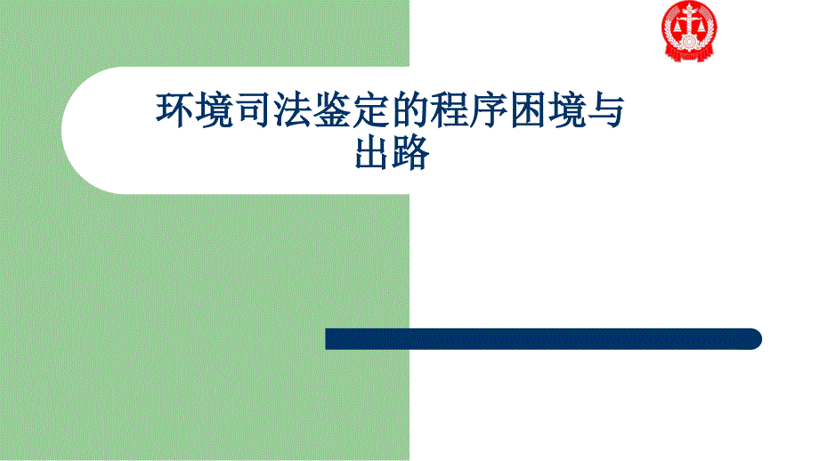 环境司法鉴定的程序困境与出路.ppt_第1页
