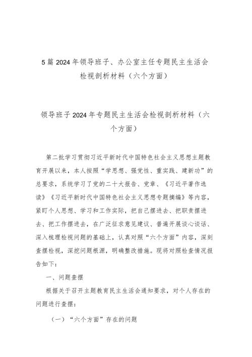 5篇2024年领导班子、办公室主任专题民主生活会检视剖析材料(六个方面)(1).docx