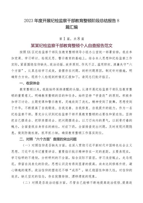 2023开展纪检监察干部教育整顿阶段总结报告8篇汇编.docx