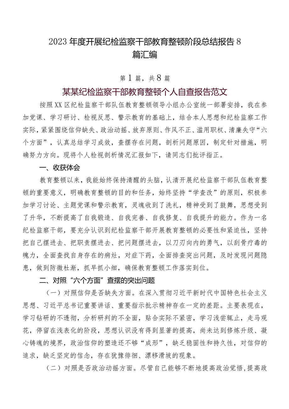 2023开展纪检监察干部教育整顿阶段总结报告8篇汇编.docx_第1页