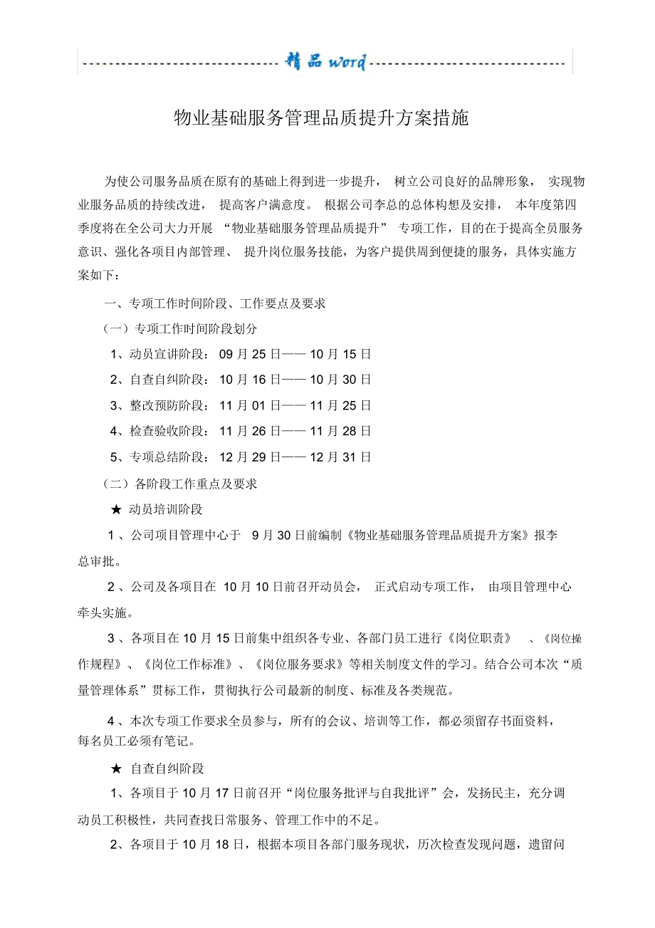 物业基础服务管理品质提升方案和措施.doc_第1页