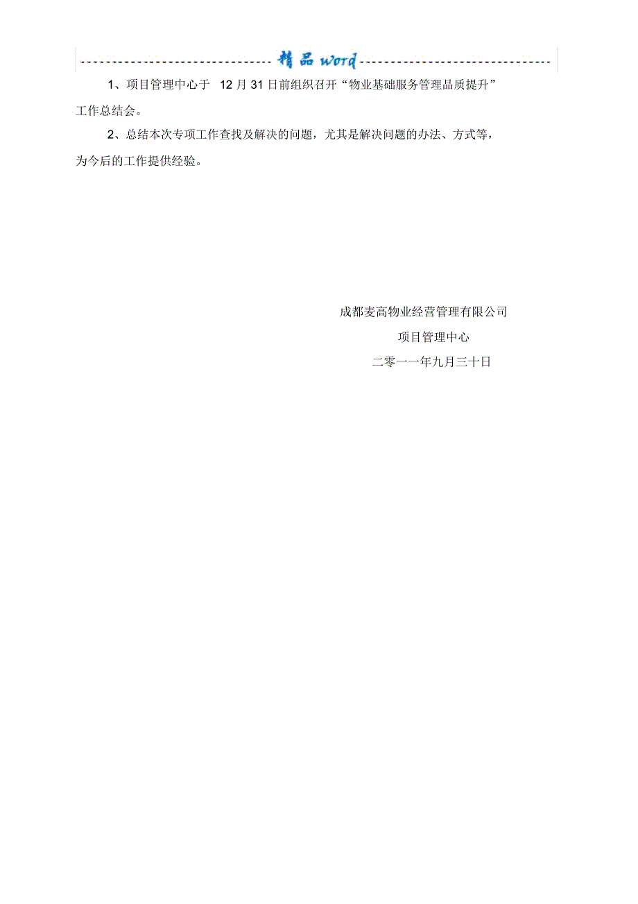 物业基础服务管理品质提升方案和措施.doc_第3页